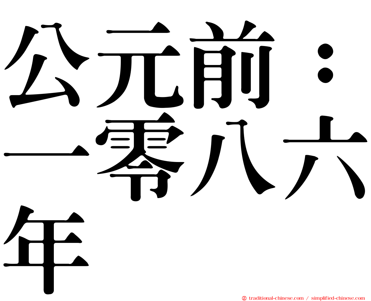 公元前：一零八六年