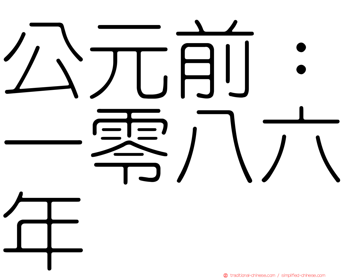 公元前：一零八六年