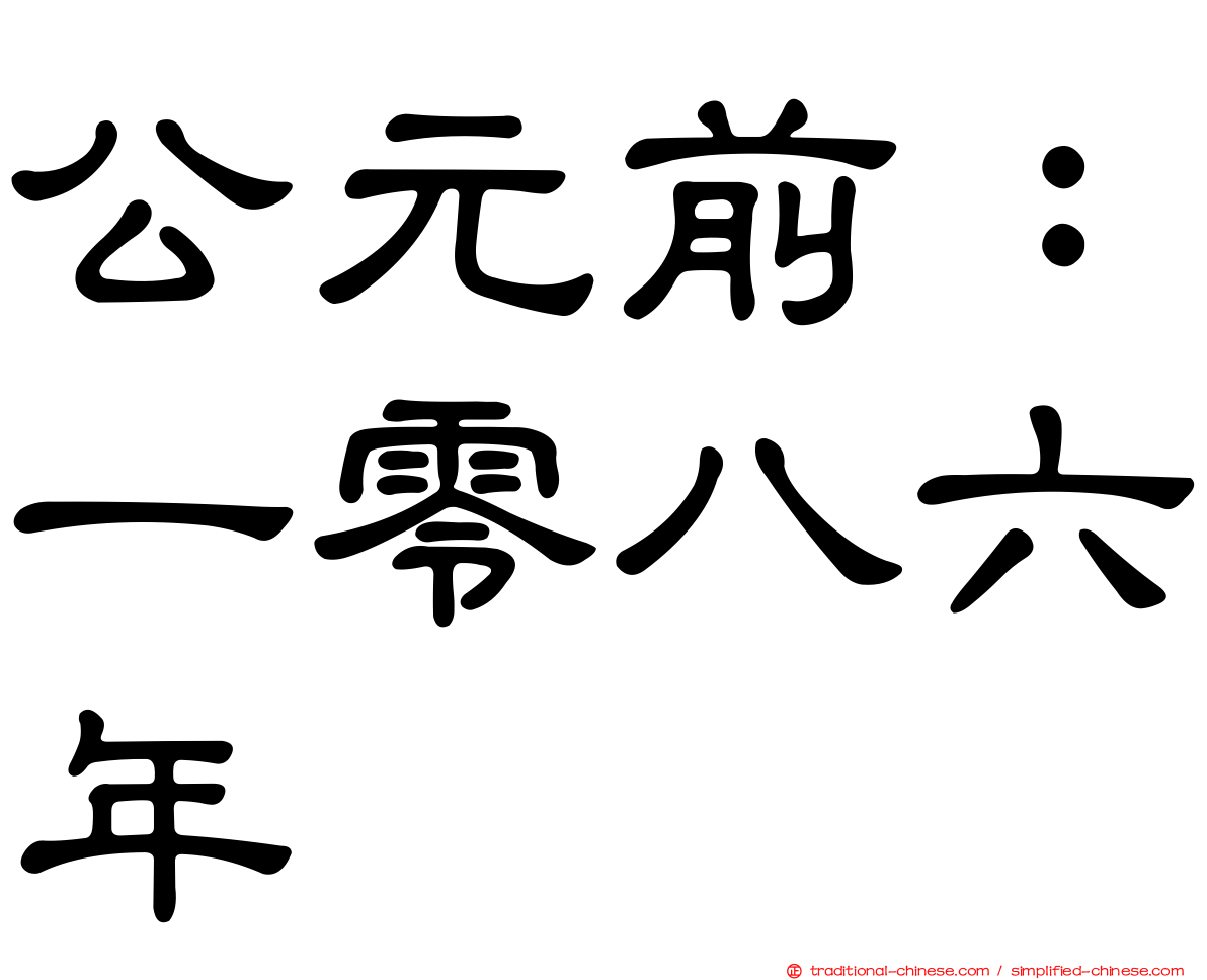 公元前：一零八六年
