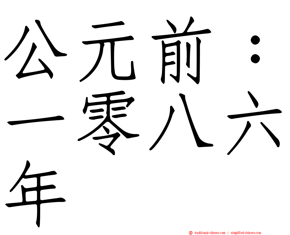 公元前：一零八六年