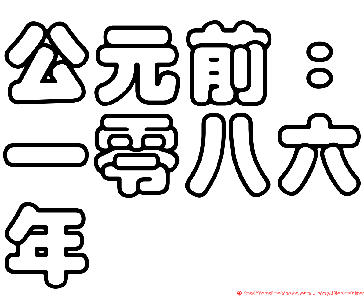 公元前：一零八六年