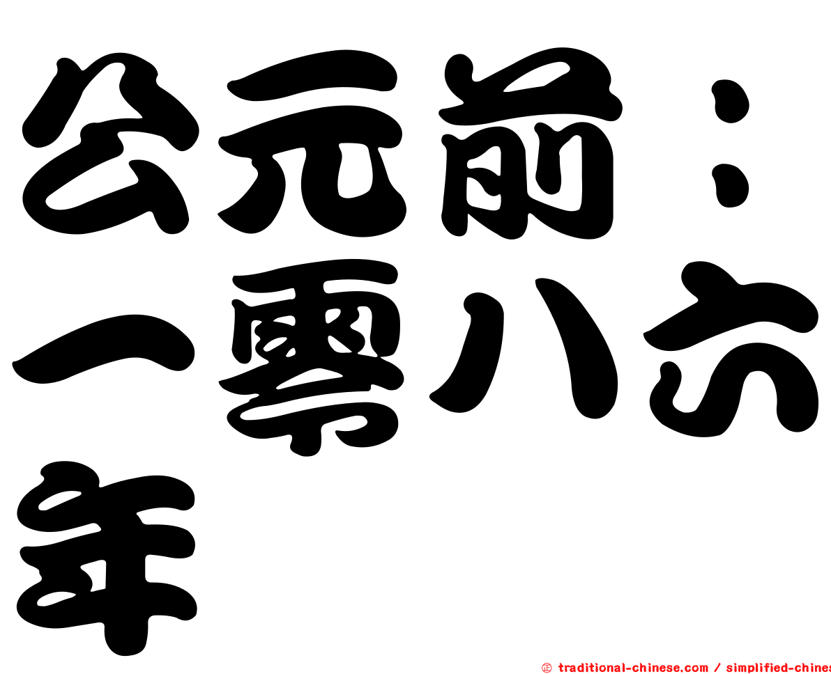 公元前：一零八六年