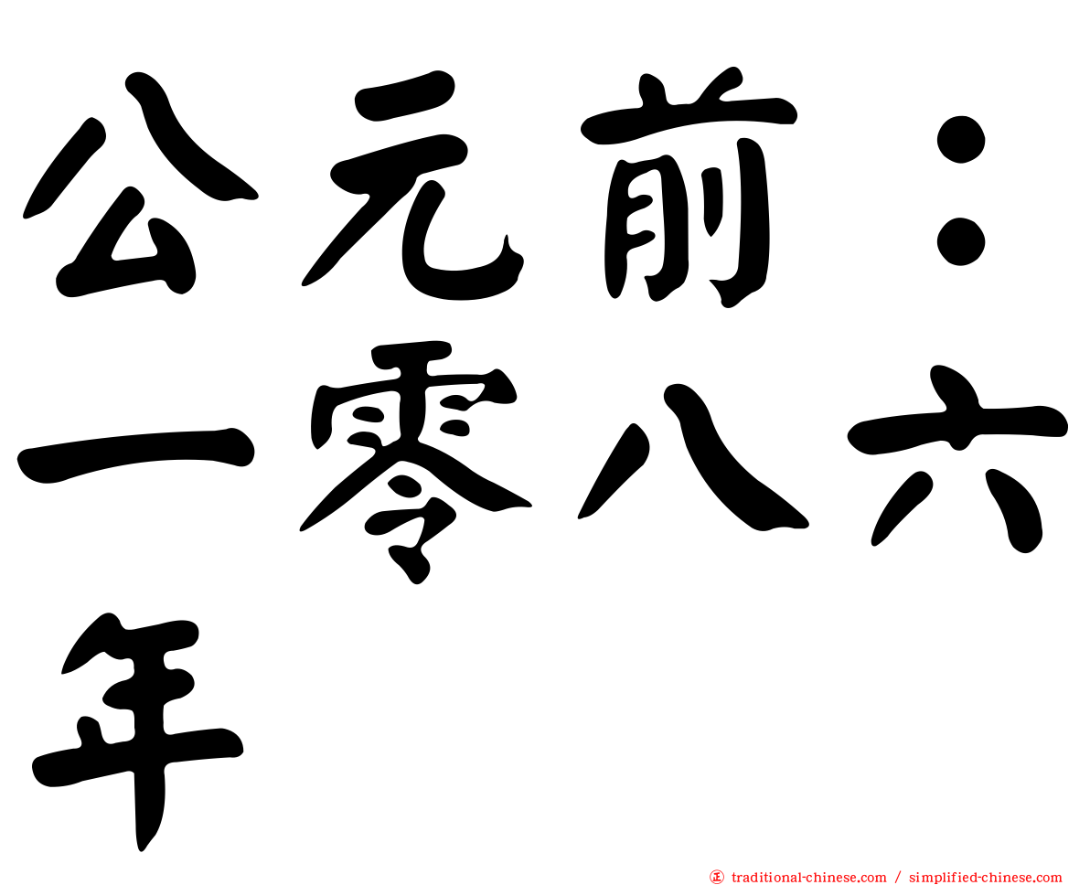 公元前：一零八六年