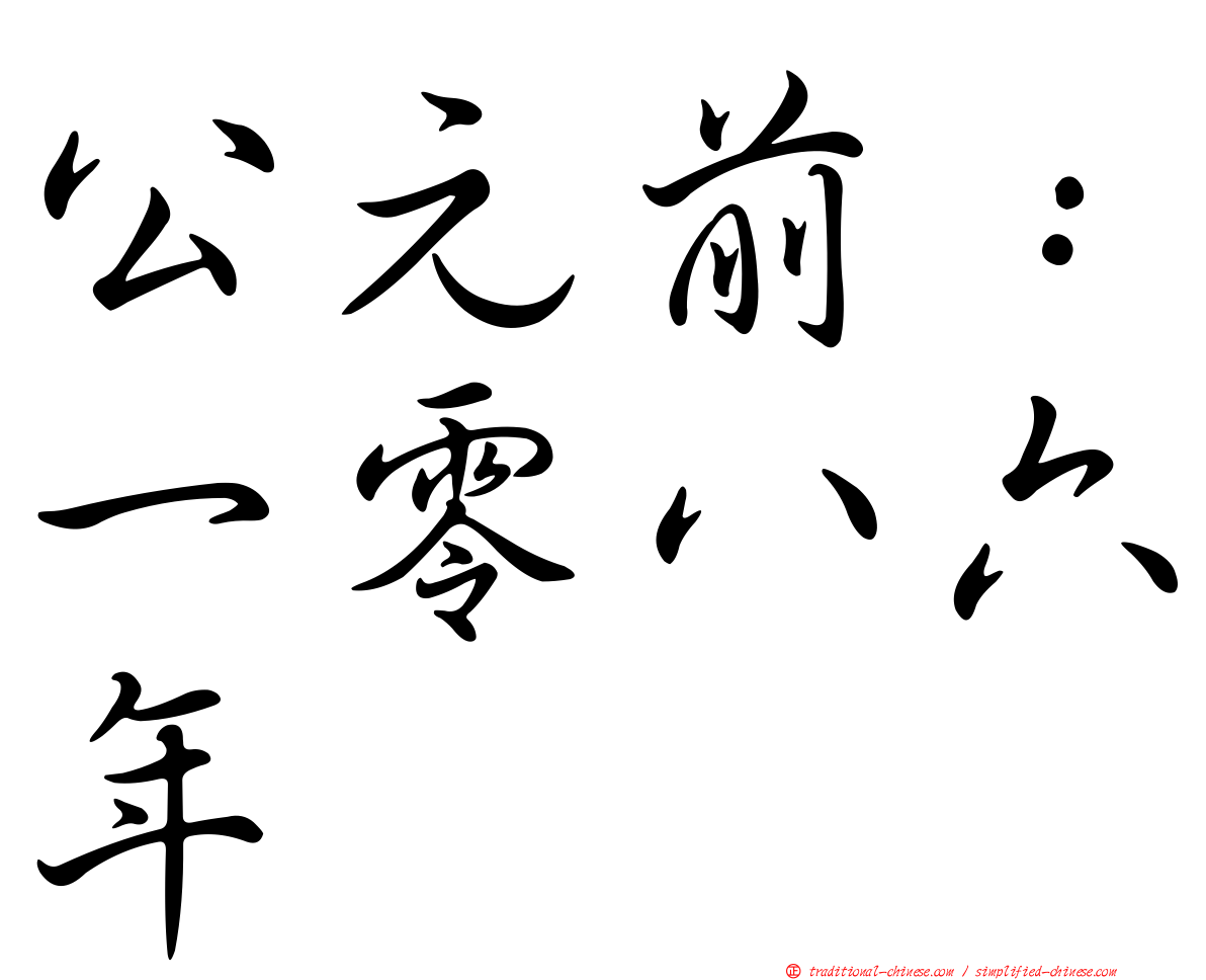 公元前：一零八六年