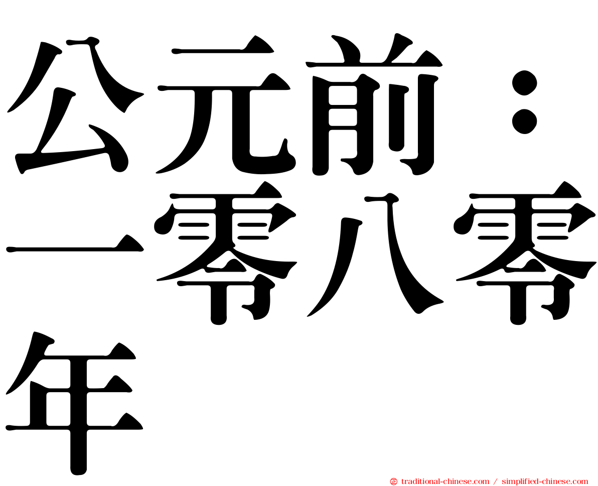 公元前：一零八零年