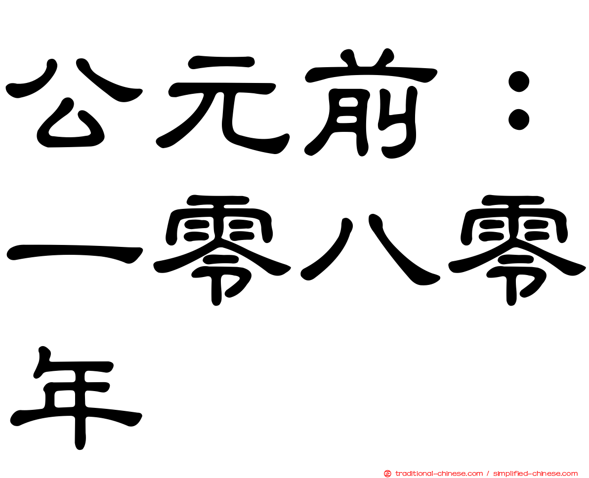 公元前：一零八零年