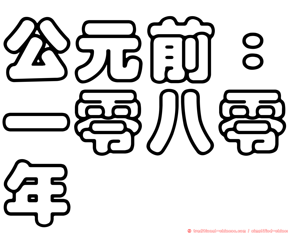 公元前：一零八零年