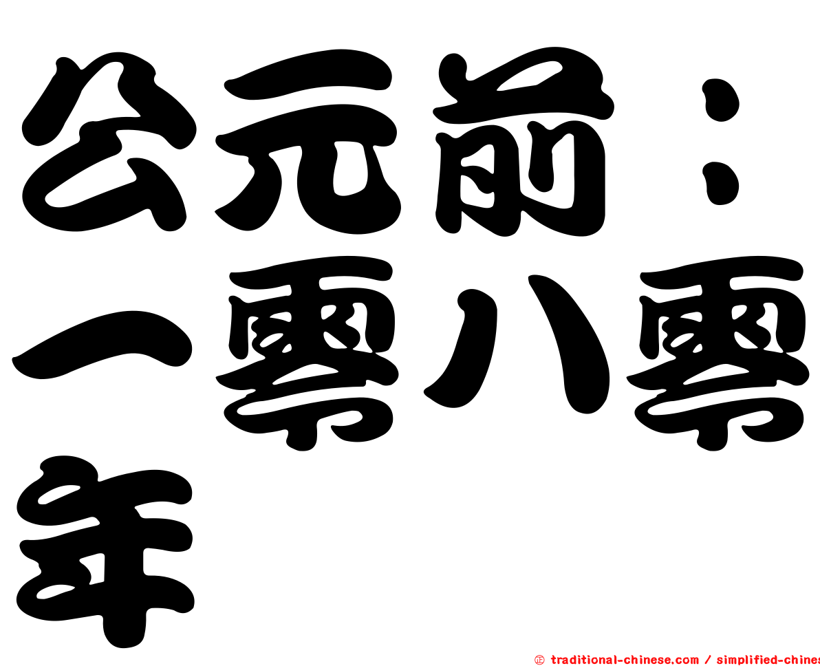 公元前：一零八零年