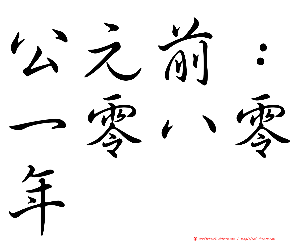 公元前：一零八零年