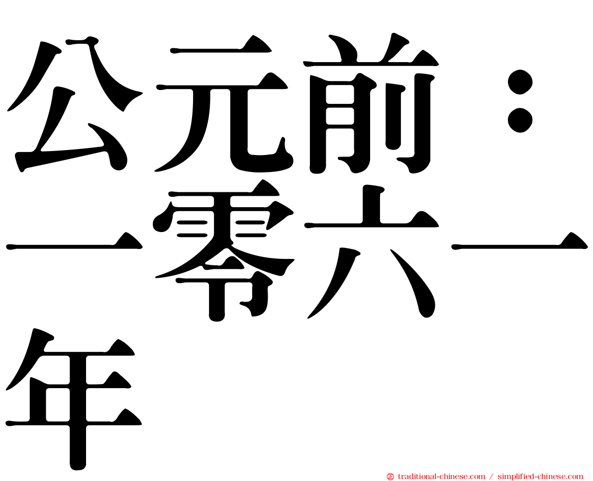 公元前：一零六一年