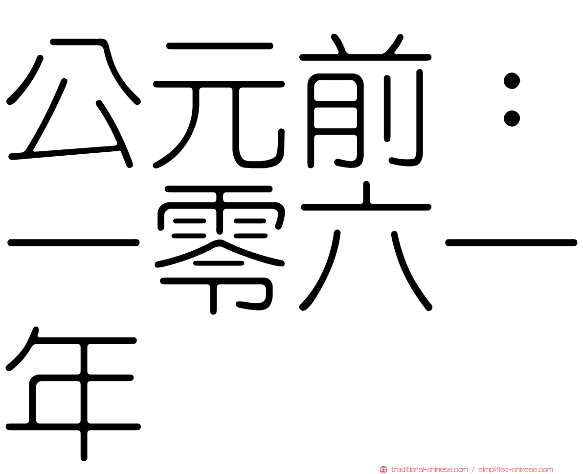 公元前：一零六一年