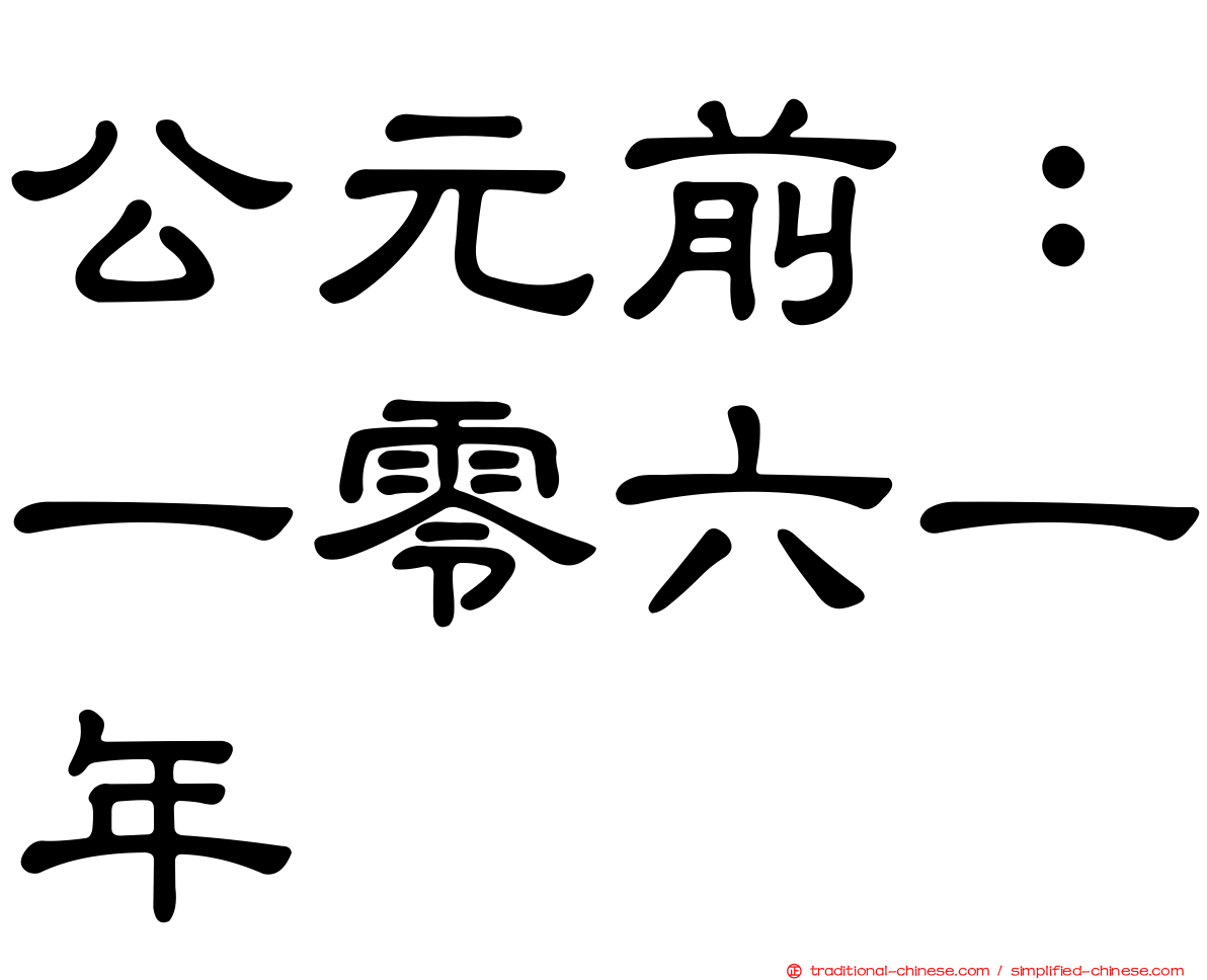 公元前：一零六一年