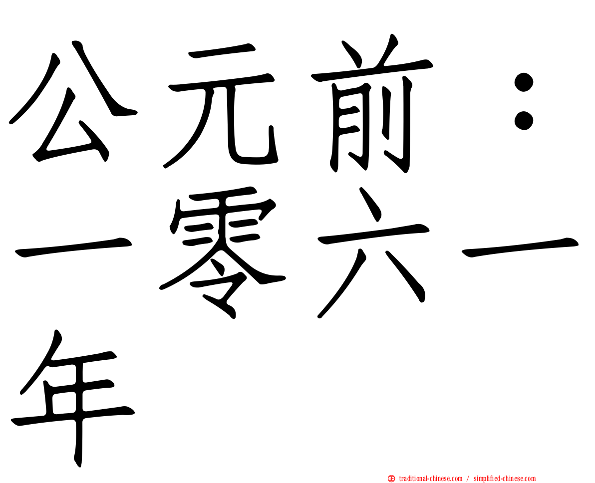 公元前：一零六一年