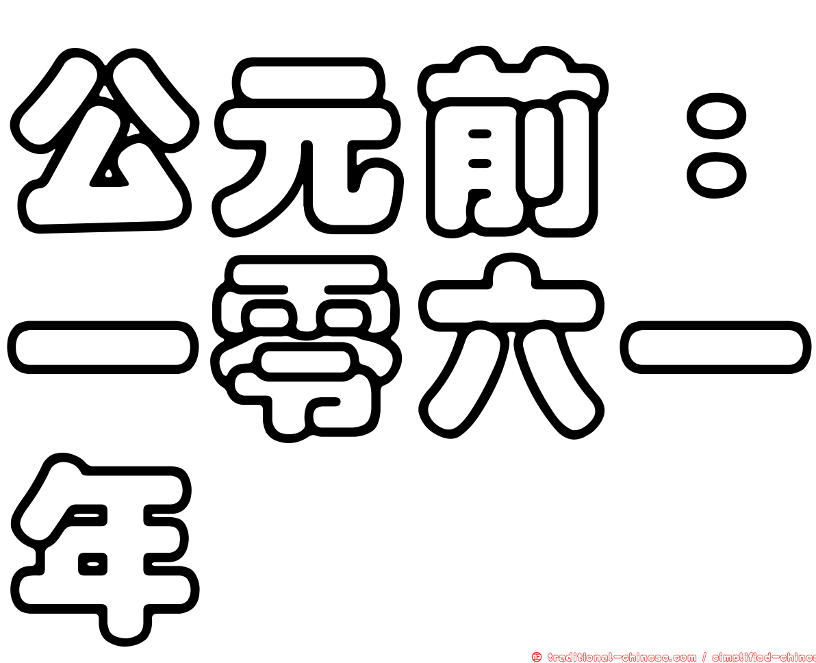 公元前：一零六一年