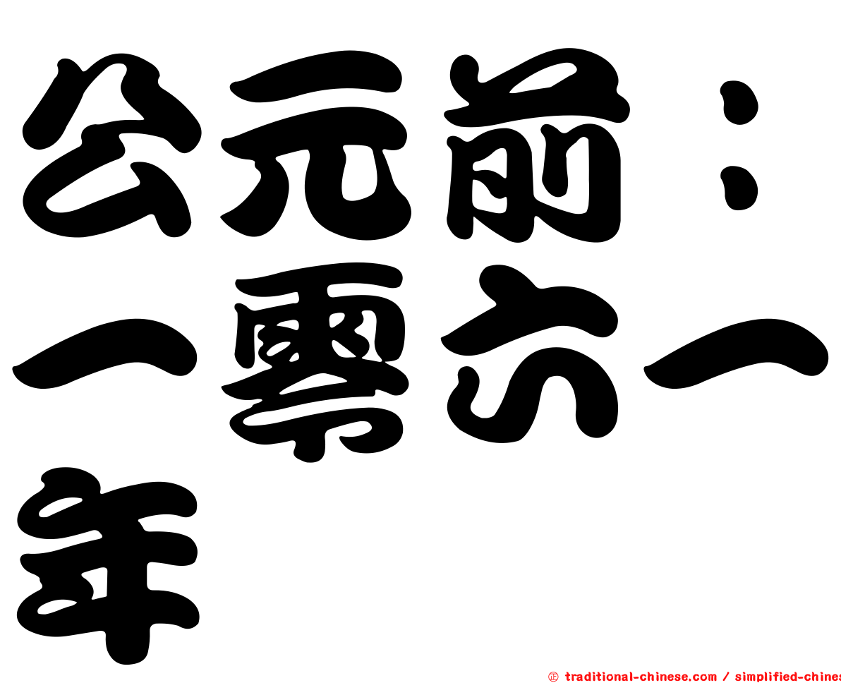 公元前：一零六一年