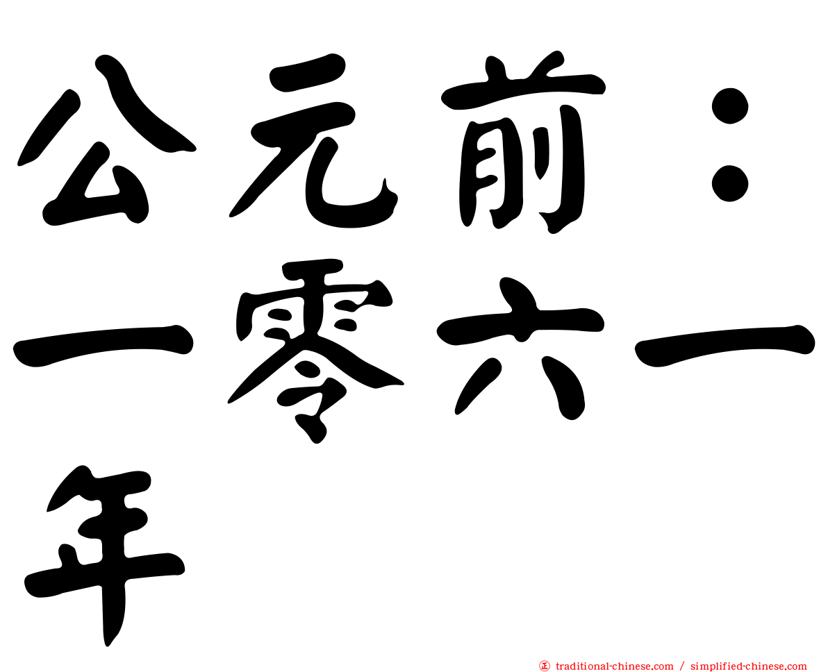 公元前：一零六一年