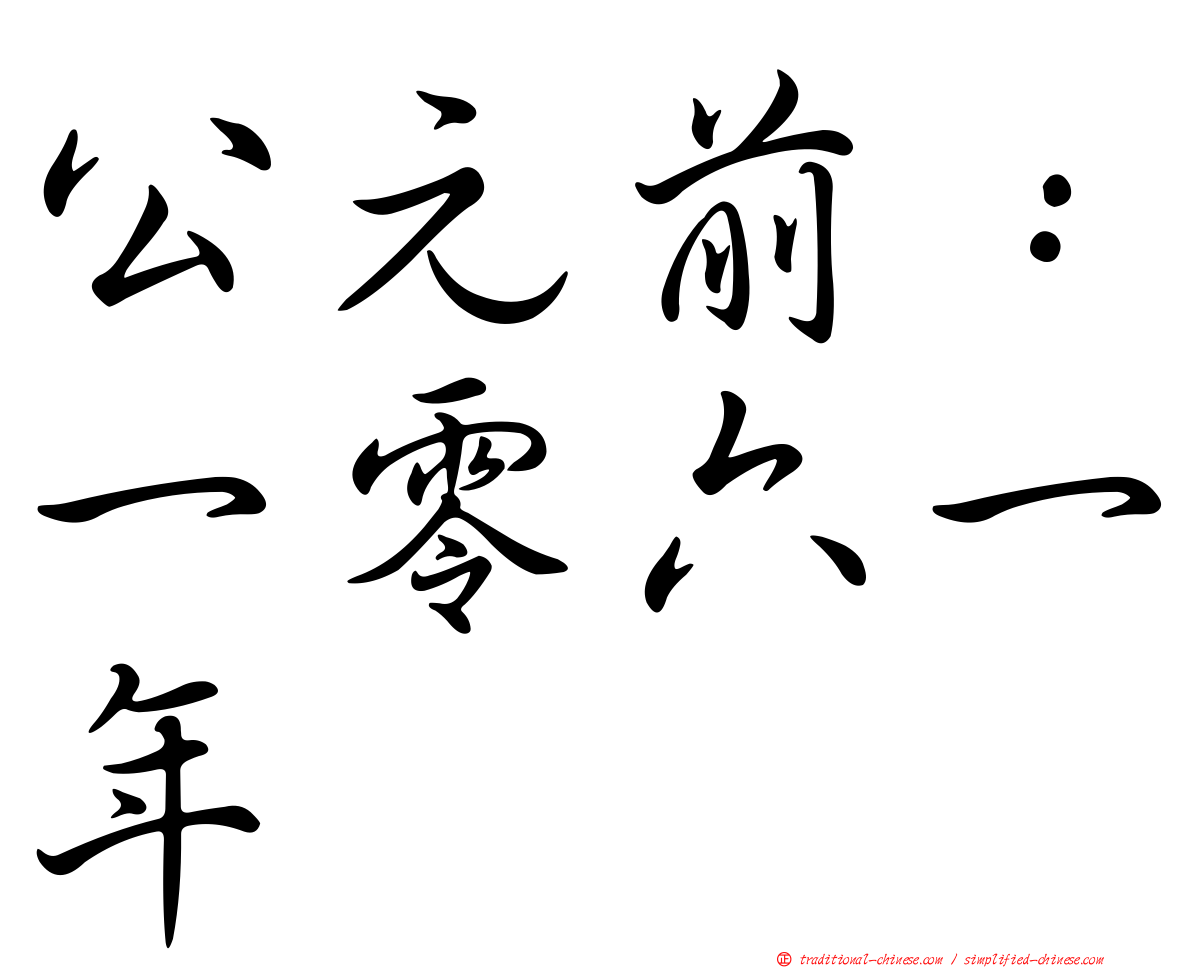 公元前：一零六一年