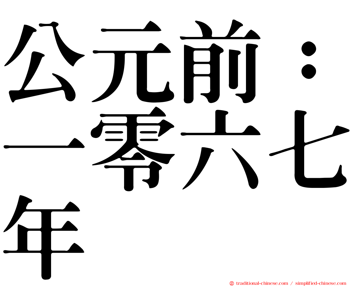 公元前：一零六七年