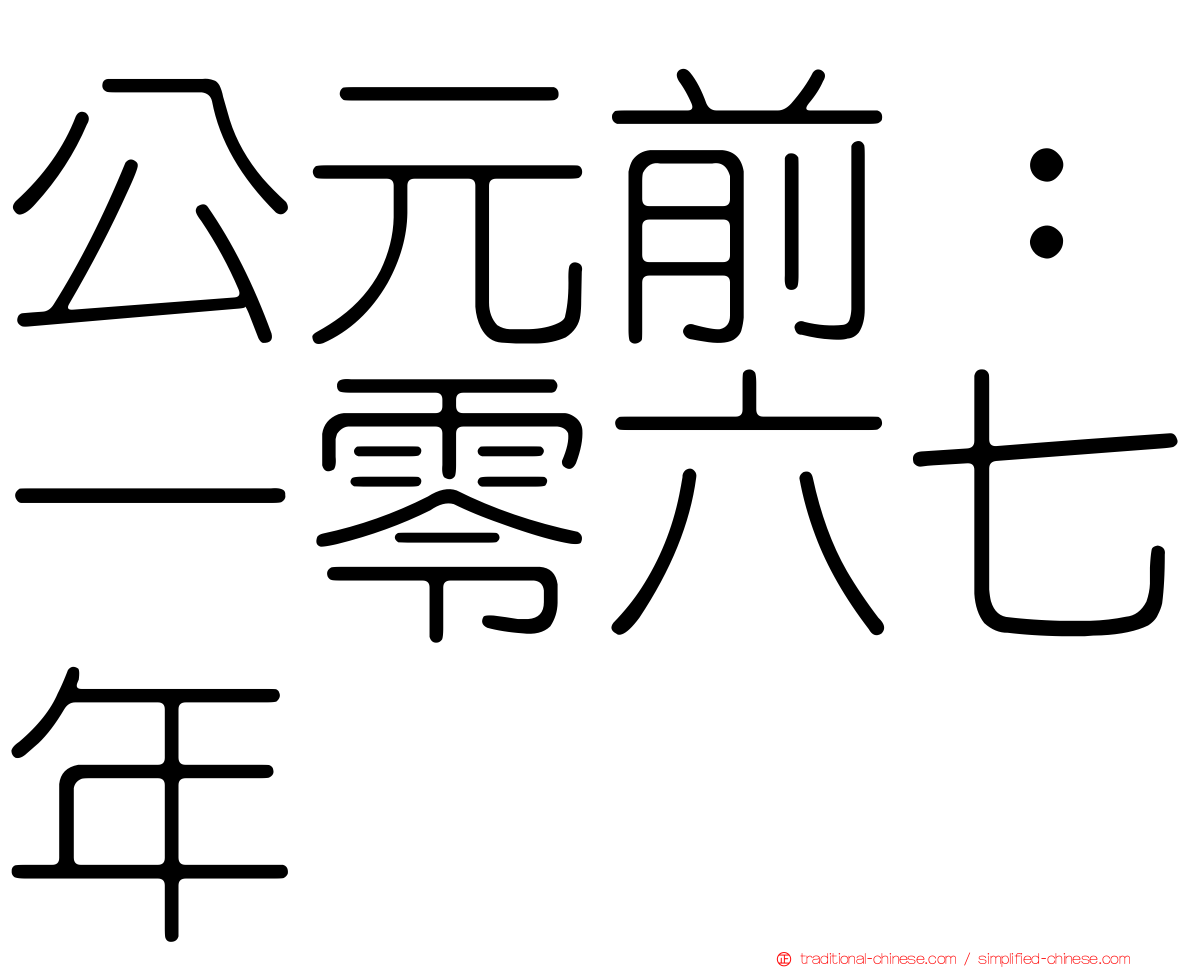 公元前：一零六七年