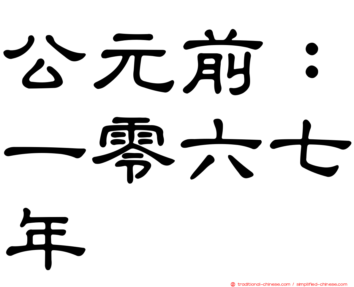 公元前：一零六七年