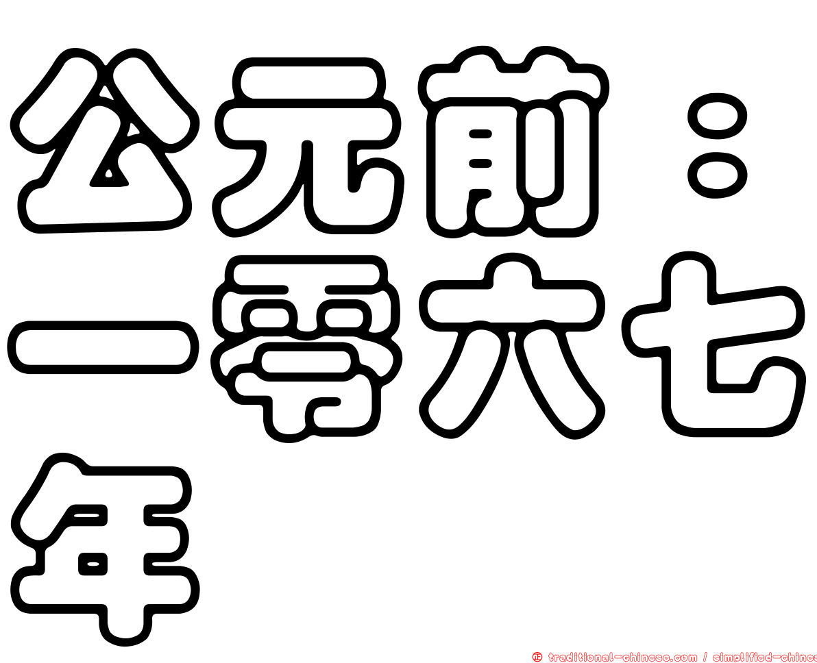 公元前：一零六七年