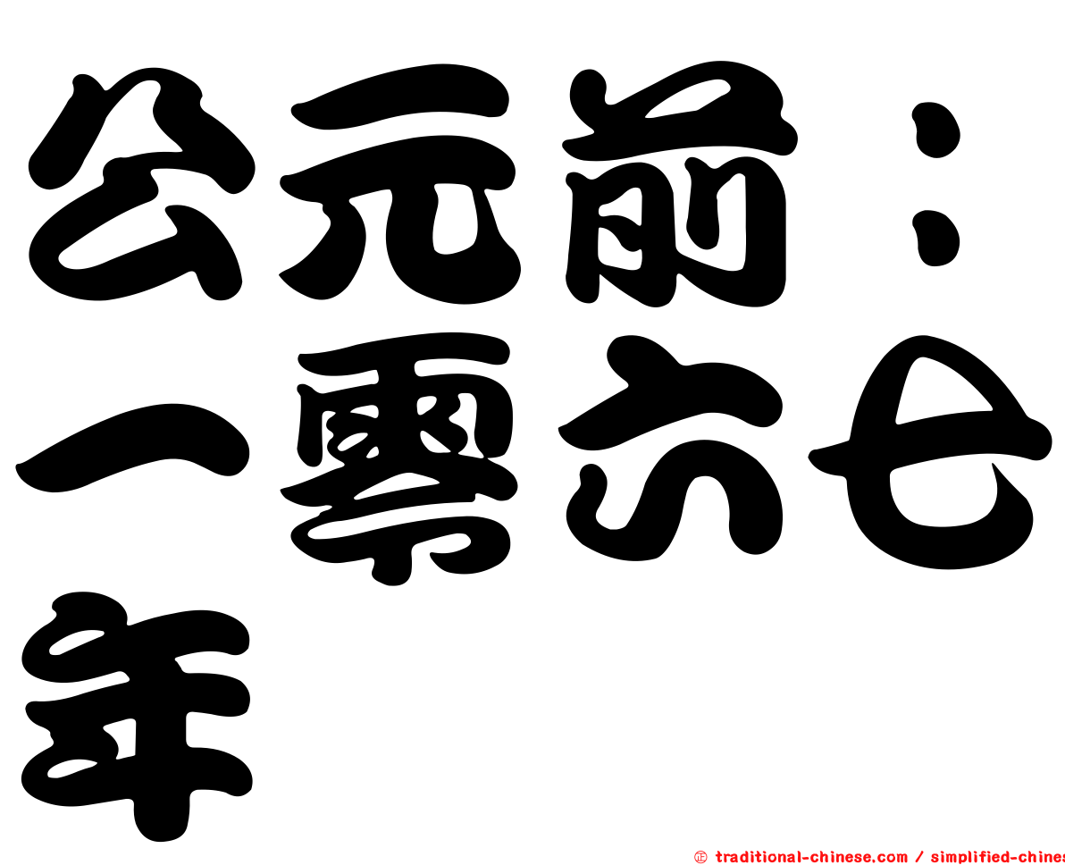 公元前：一零六七年