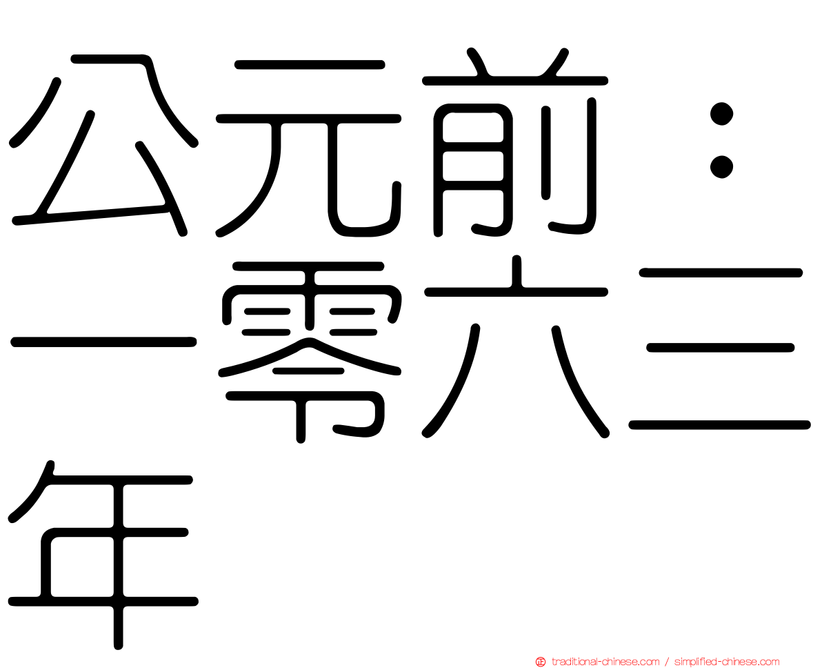 公元前：一零六三年