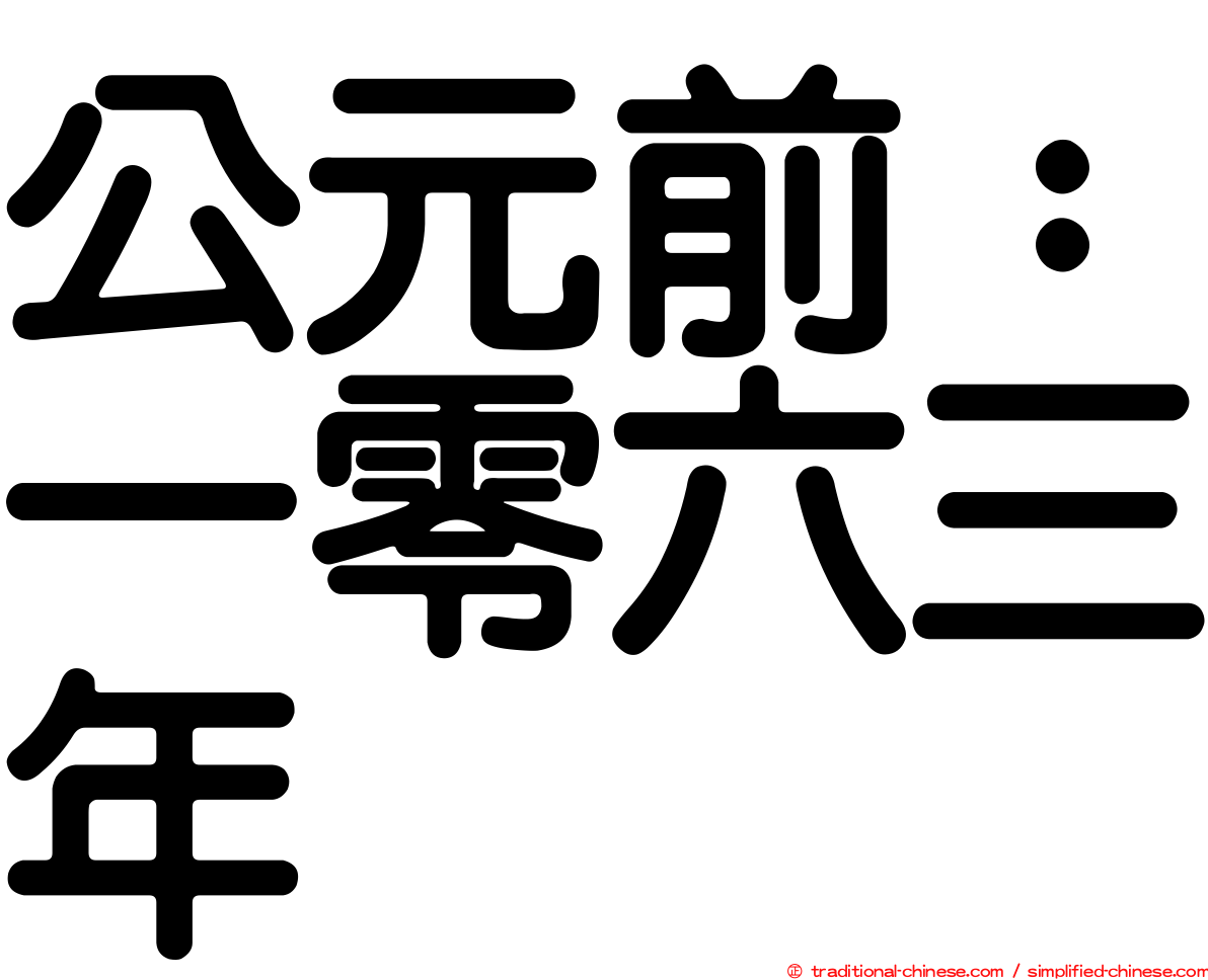 公元前：一零六三年