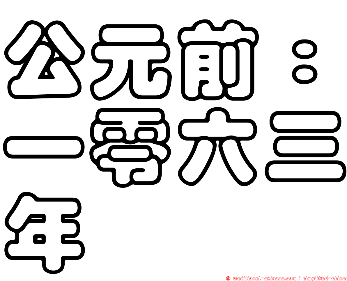 公元前：一零六三年