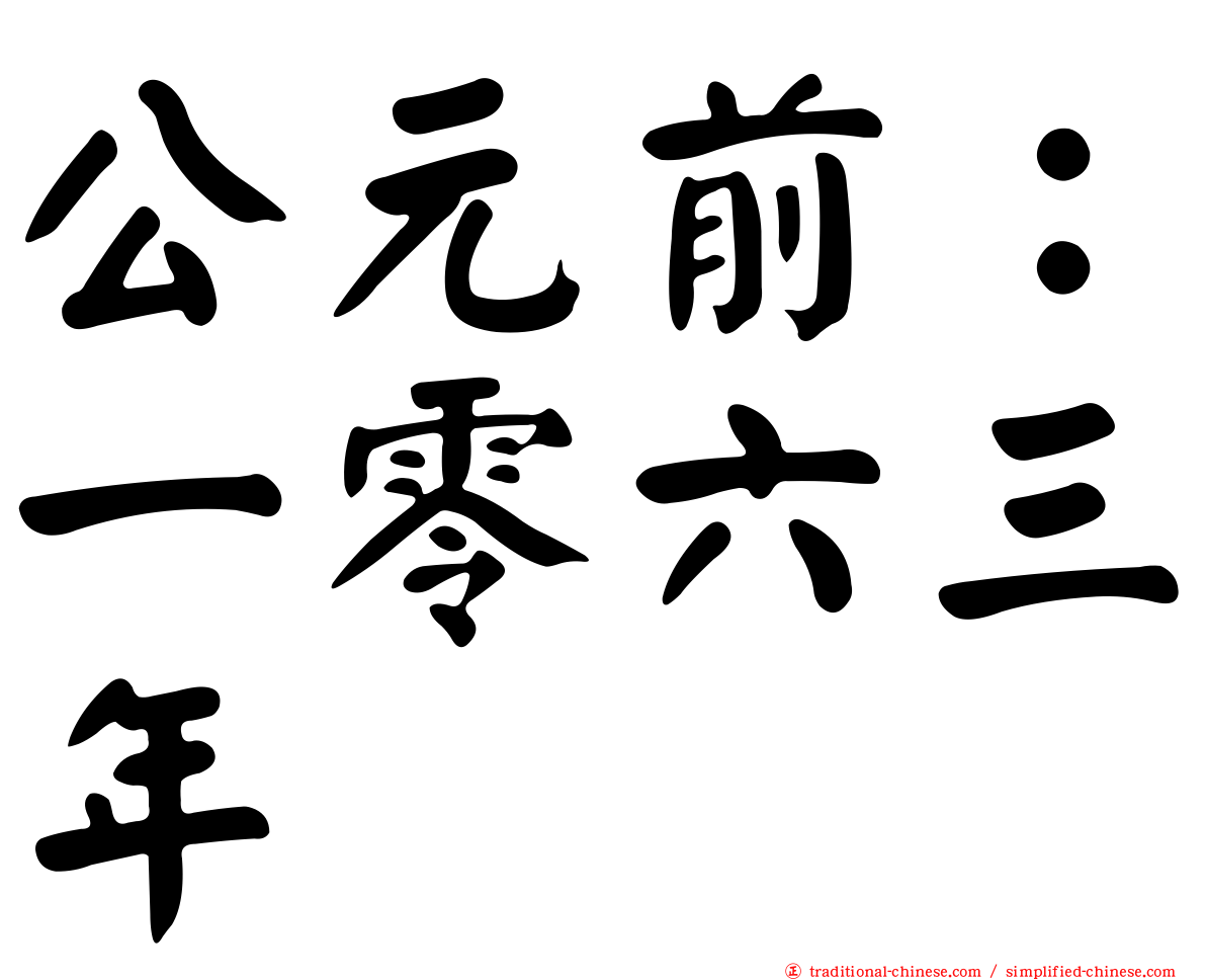 公元前：一零六三年