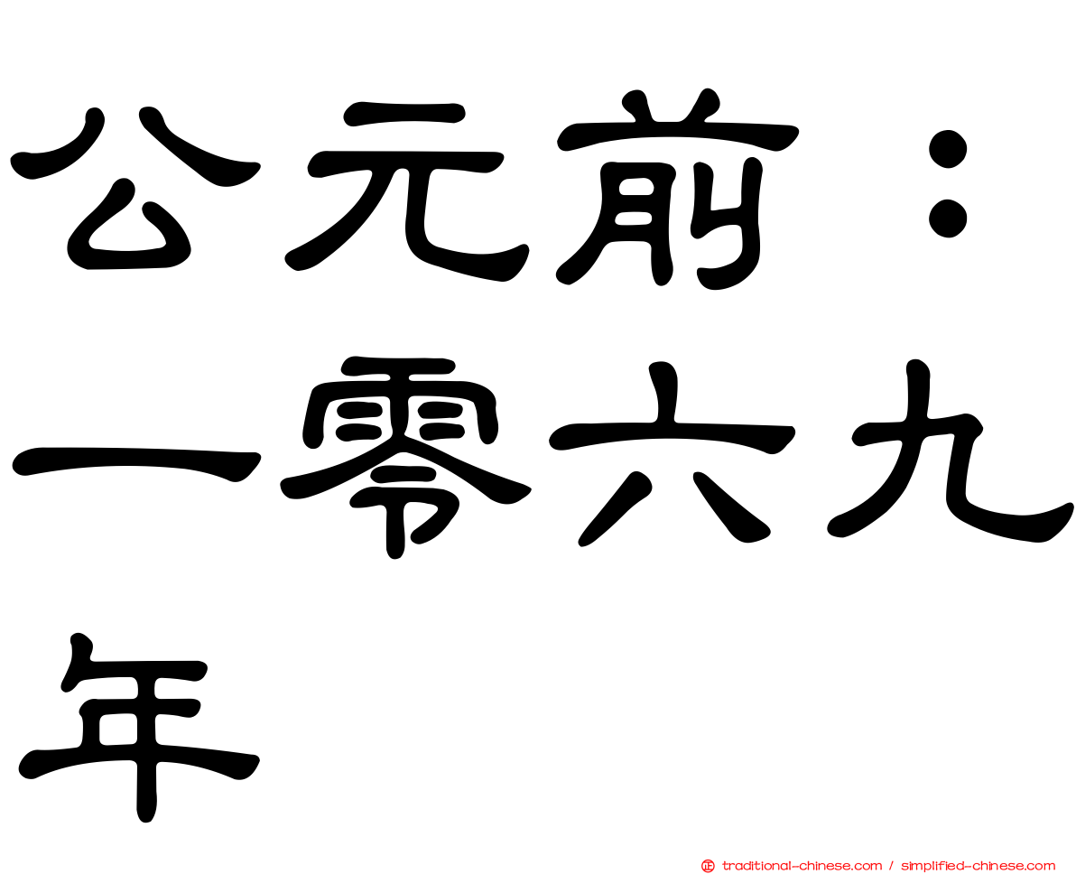 公元前：一零六九年
