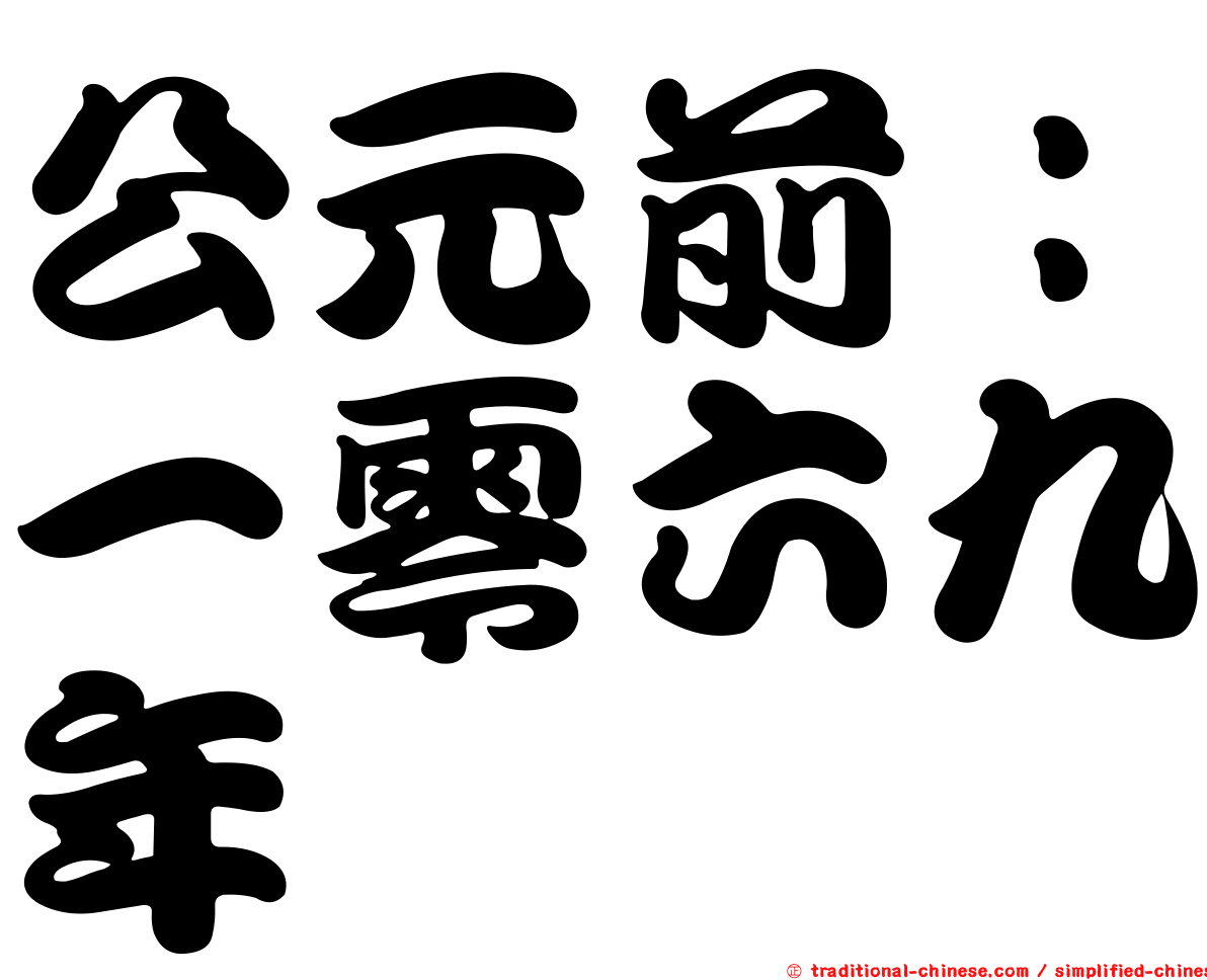 公元前：一零六九年
