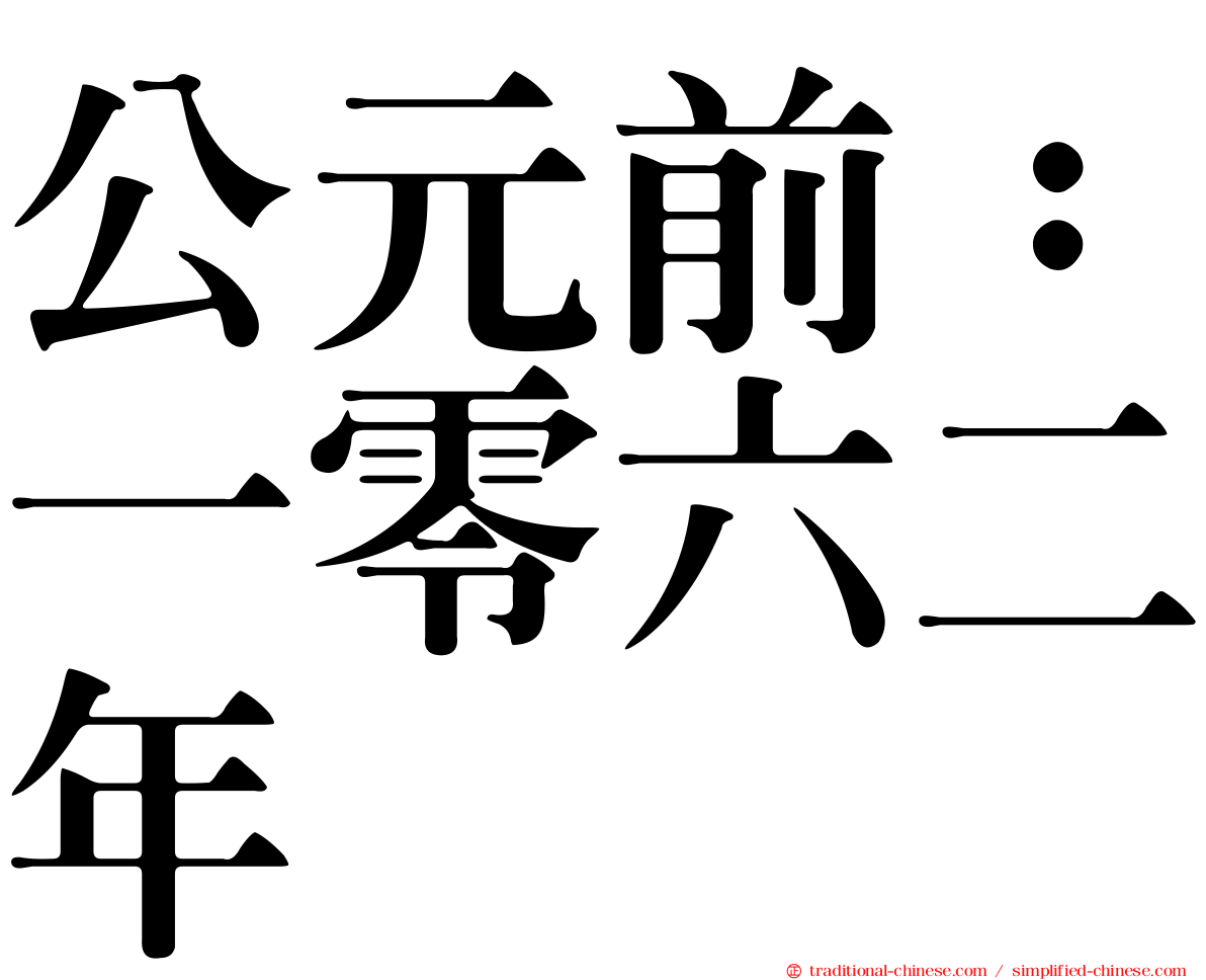公元前：一零六二年