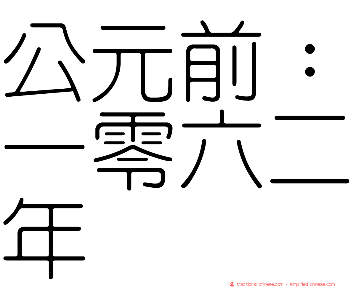 公元前：一零六二年