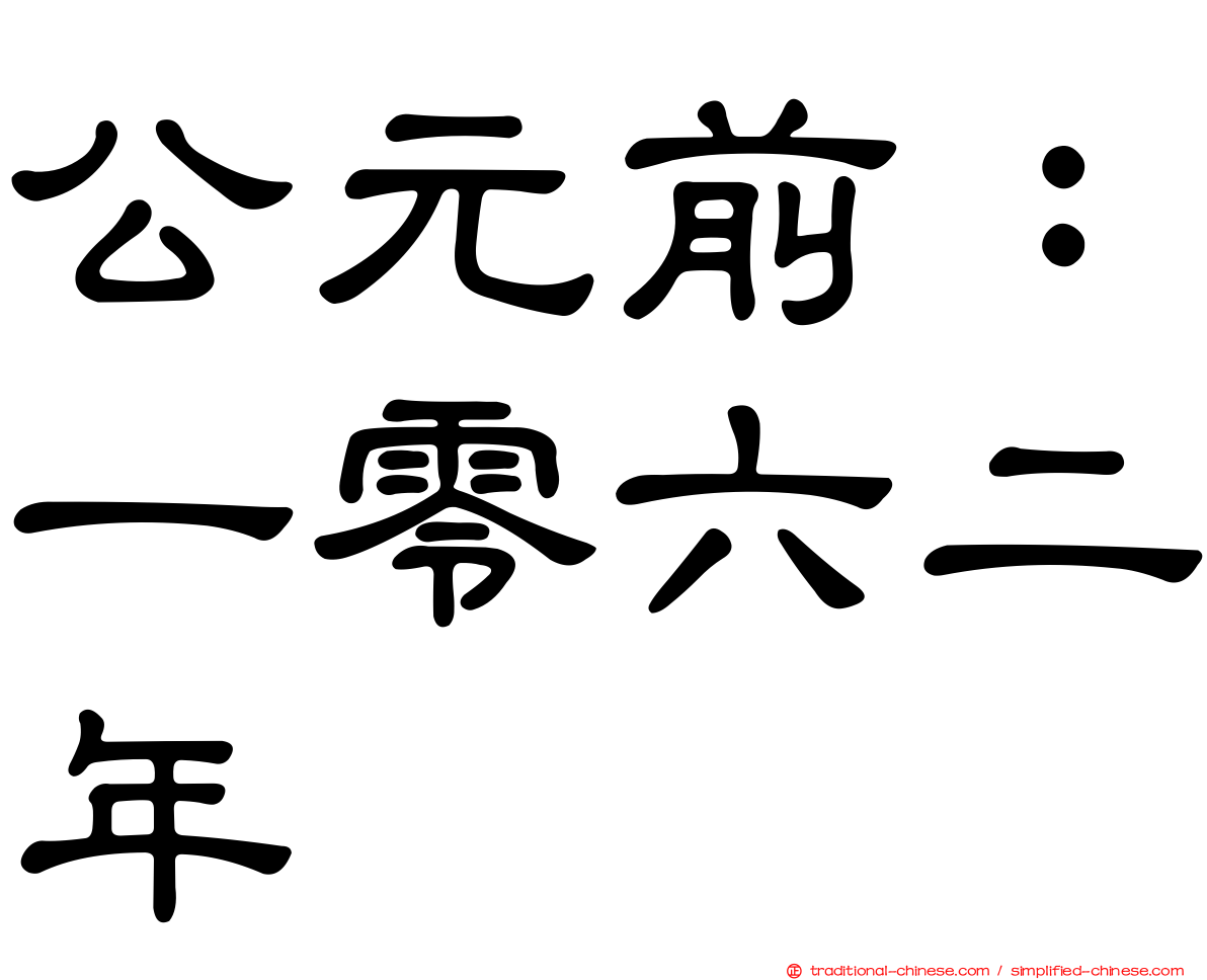 公元前：一零六二年