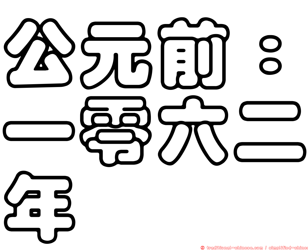 公元前：一零六二年