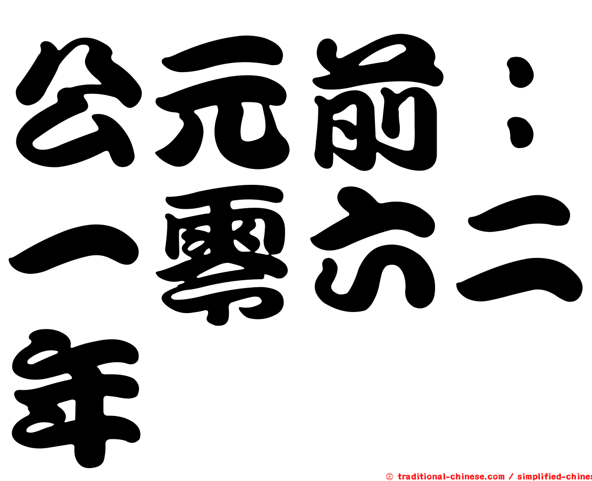 公元前：一零六二年