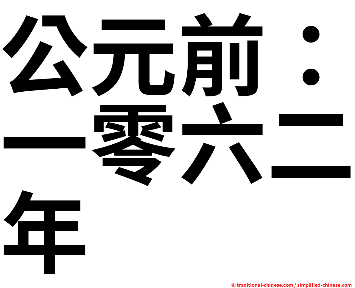 公元前：一零六二年