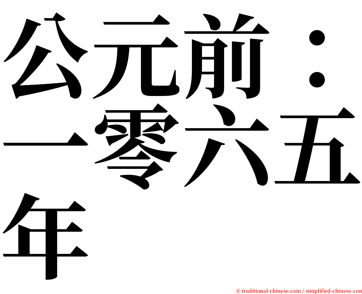 公元前：一零六五年 serif font