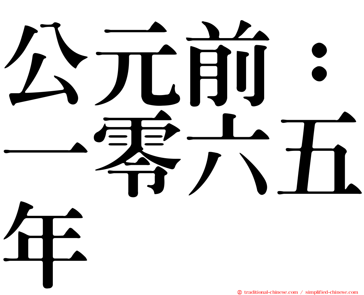 公元前：一零六五年