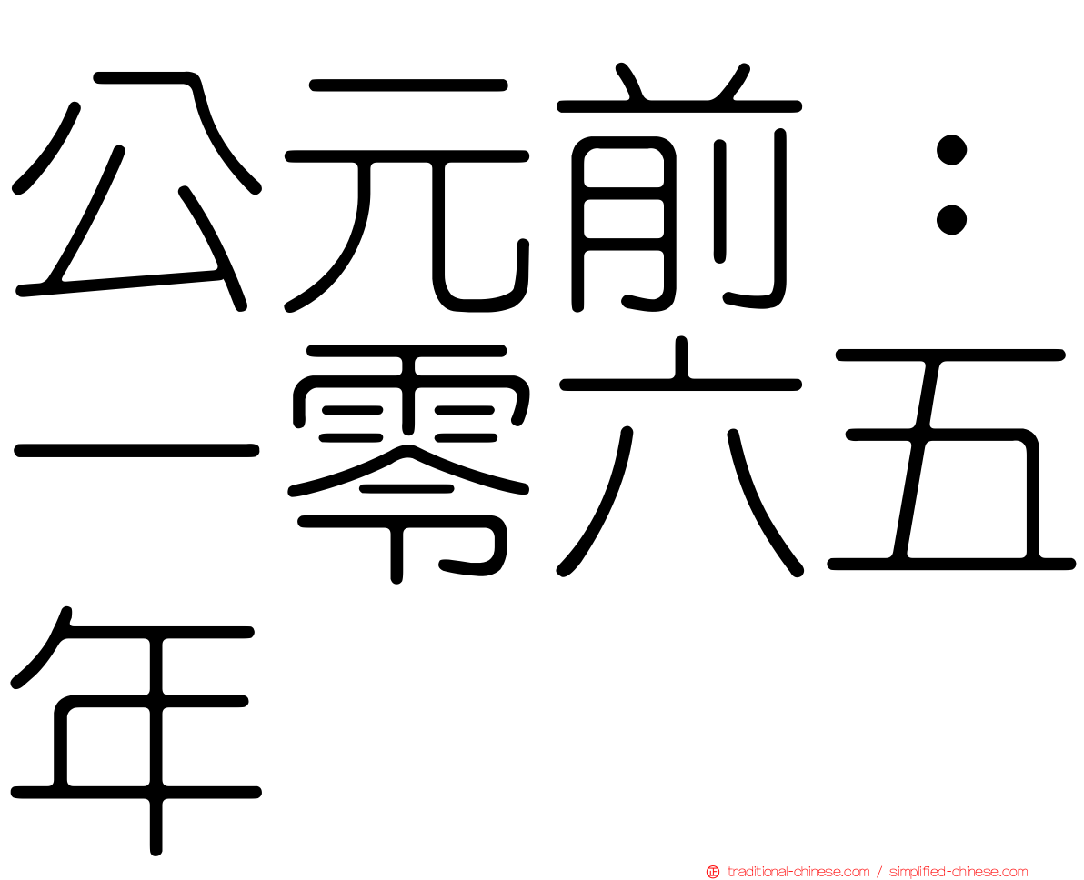 公元前：一零六五年