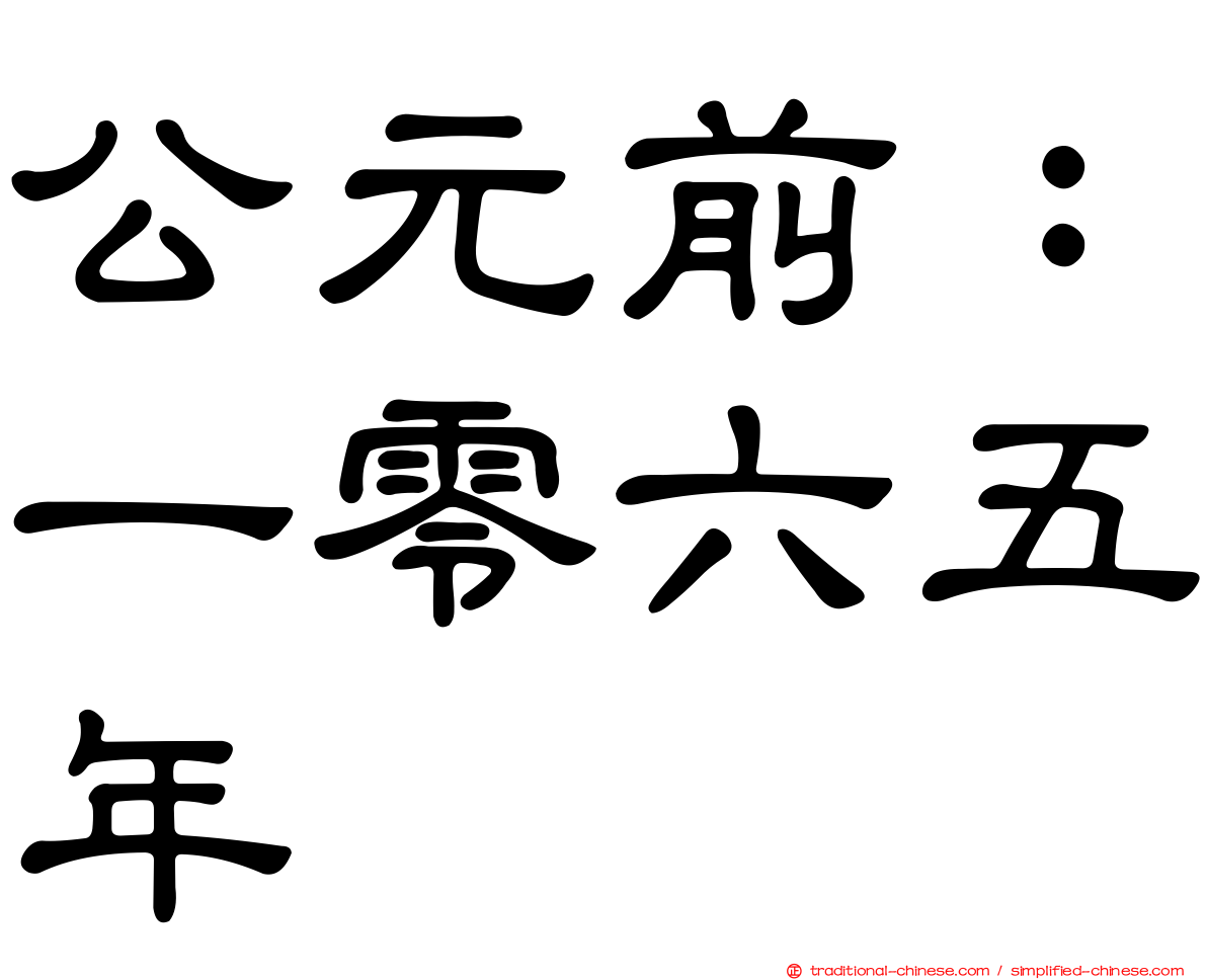公元前：一零六五年