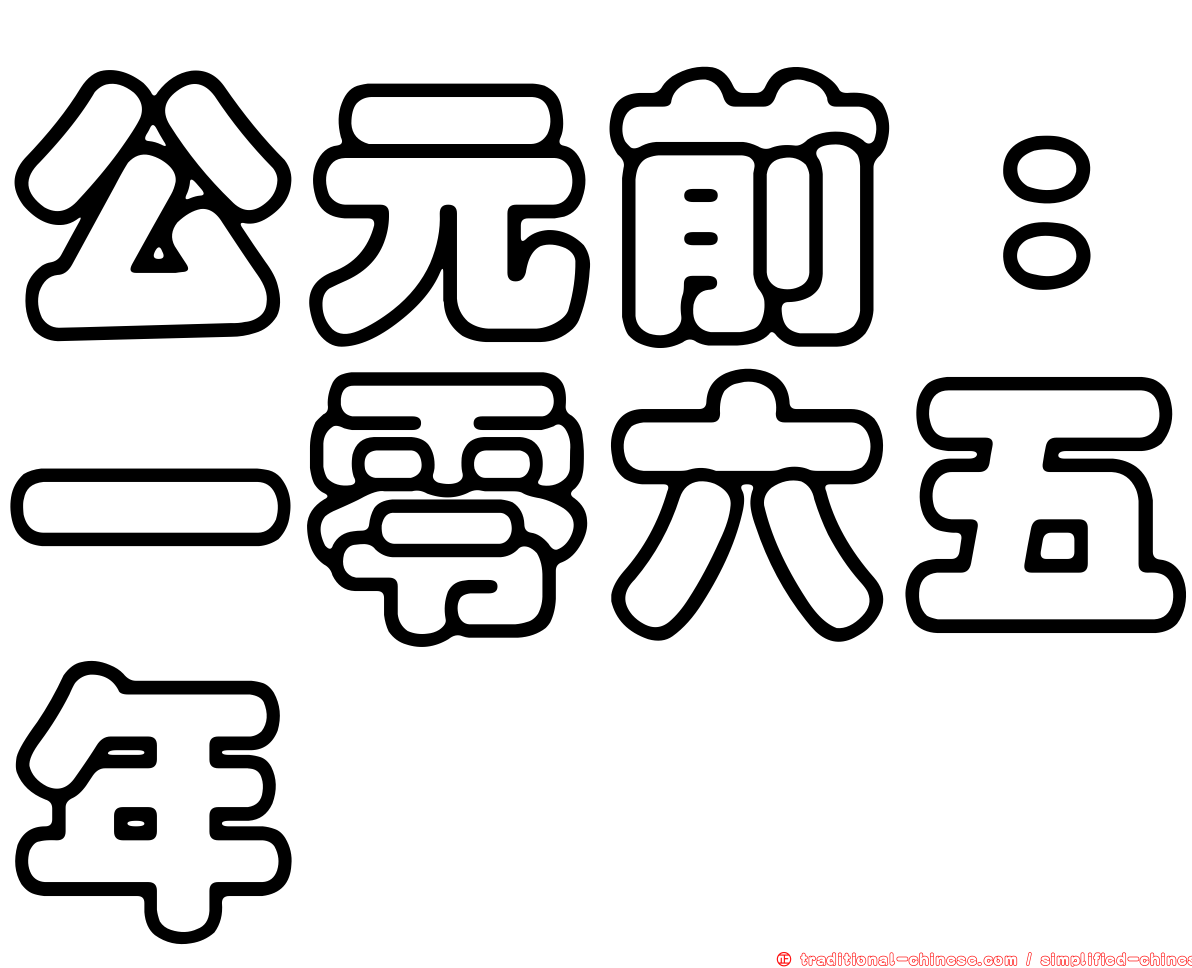 公元前：一零六五年