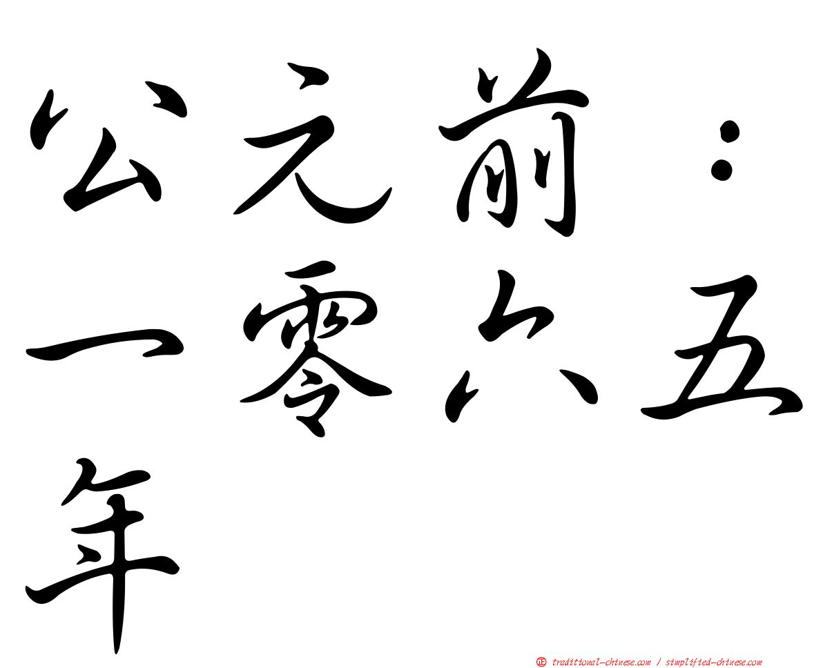 公元前：一零六五年