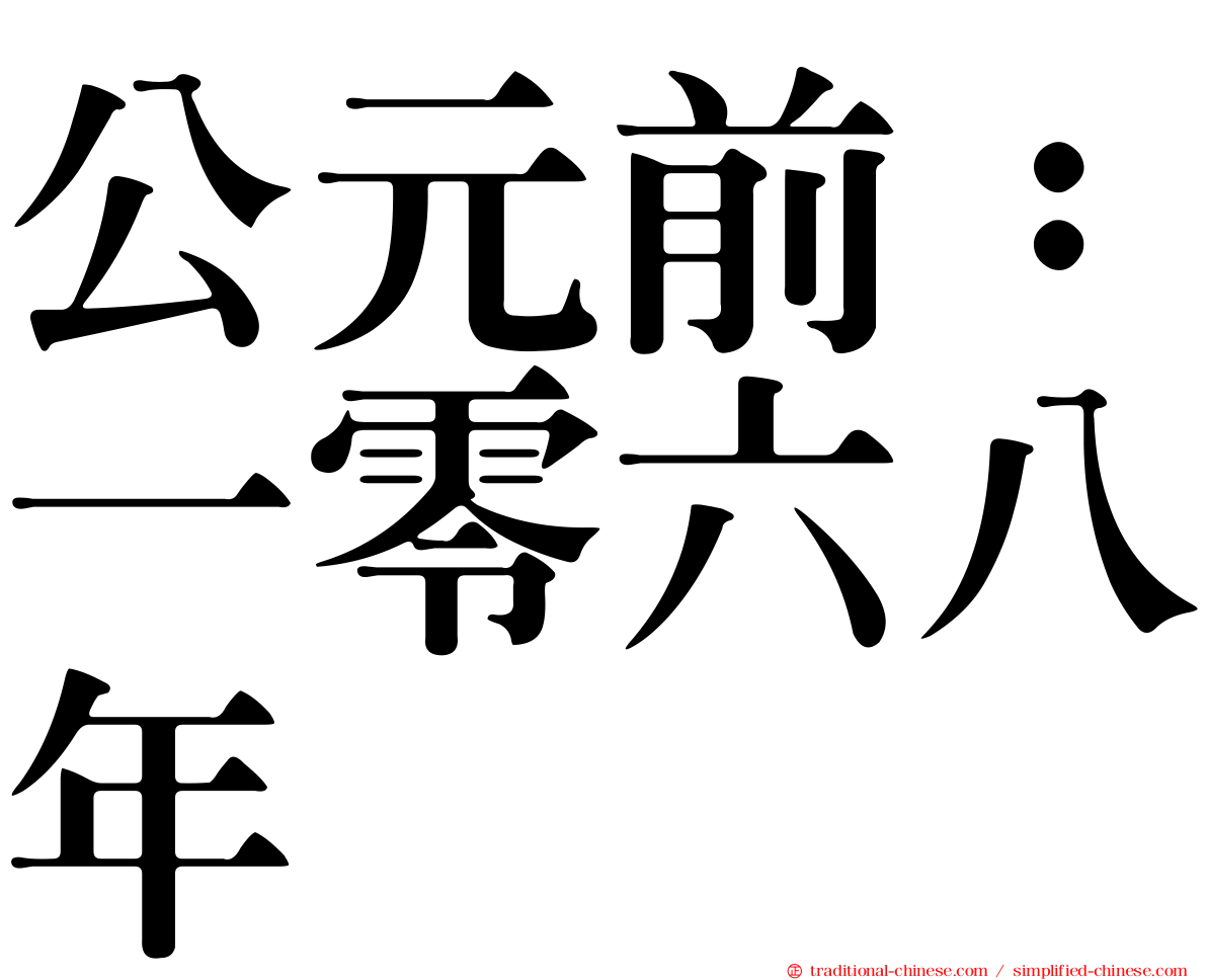 公元前：一零六八年