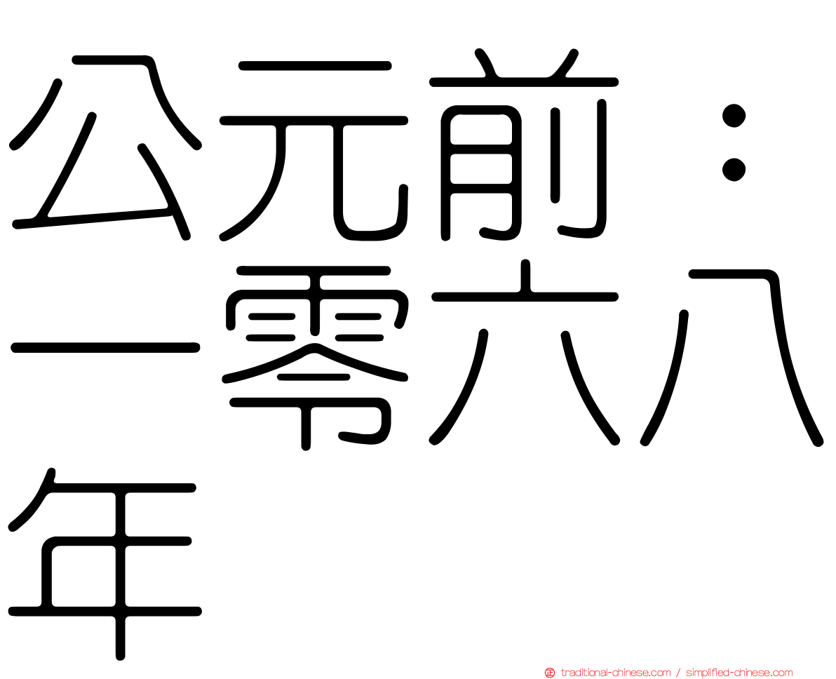 公元前：一零六八年