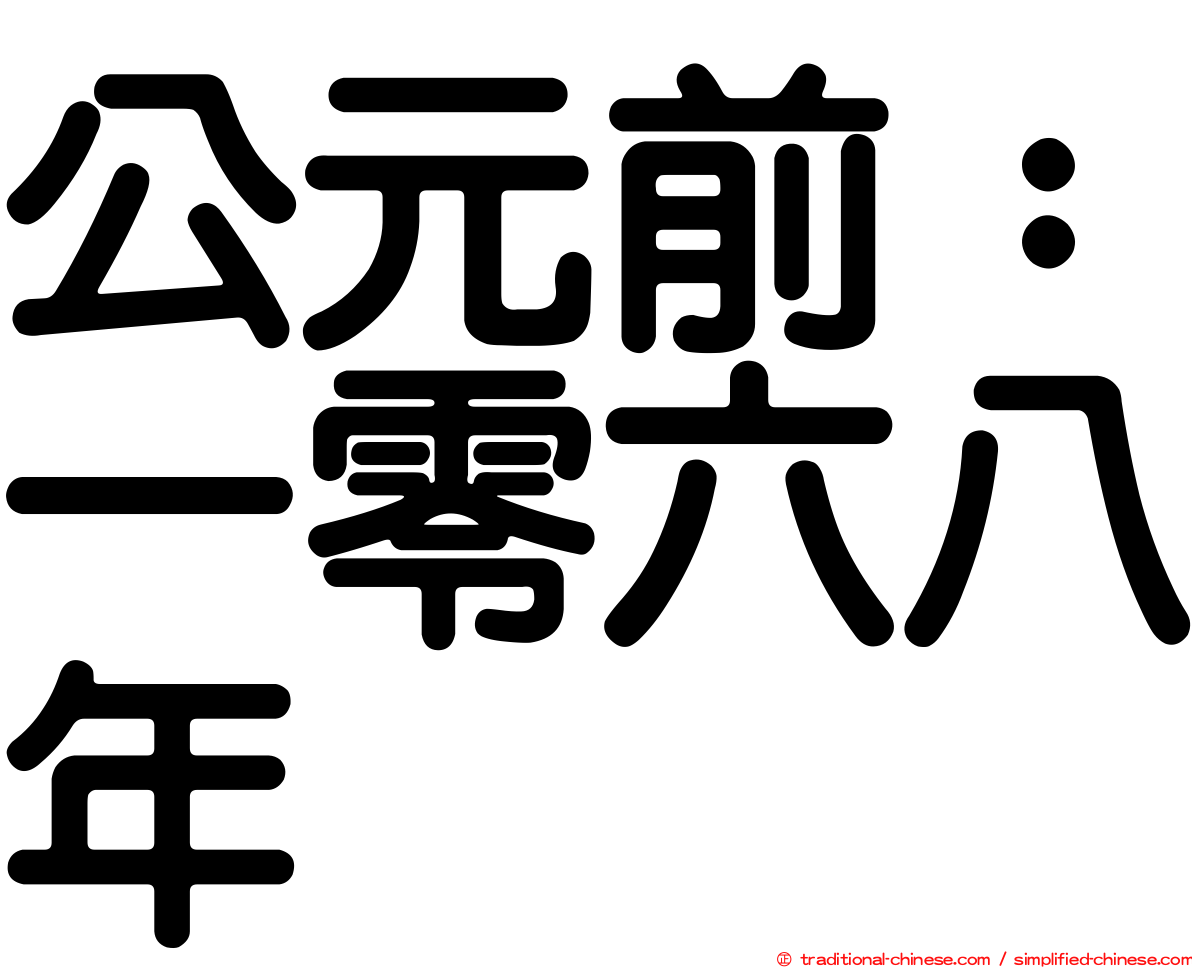 公元前：一零六八年