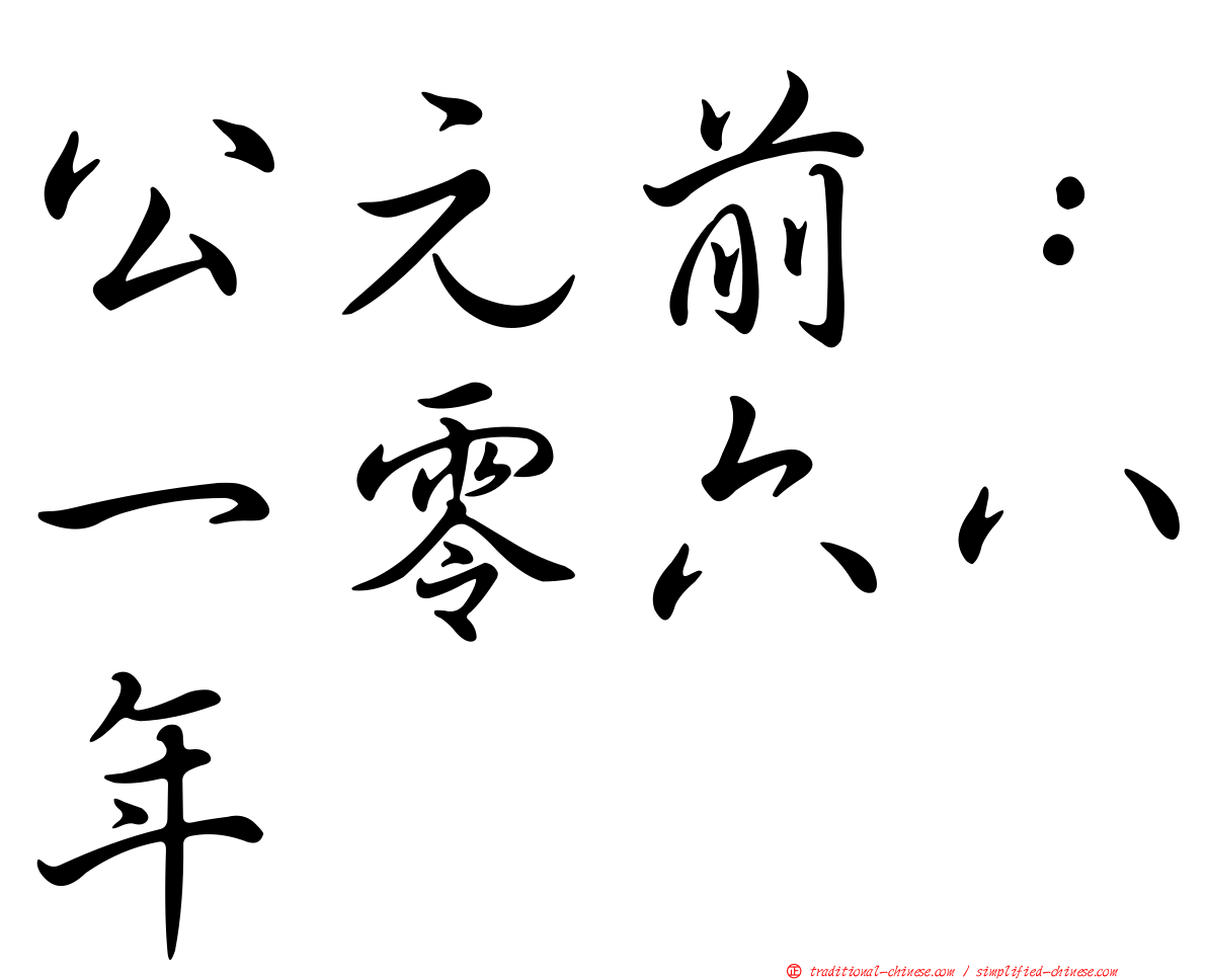 公元前：一零六八年