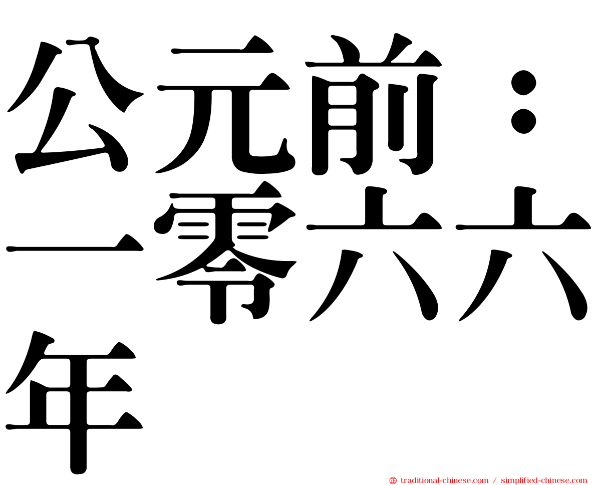 公元前：一零六六年