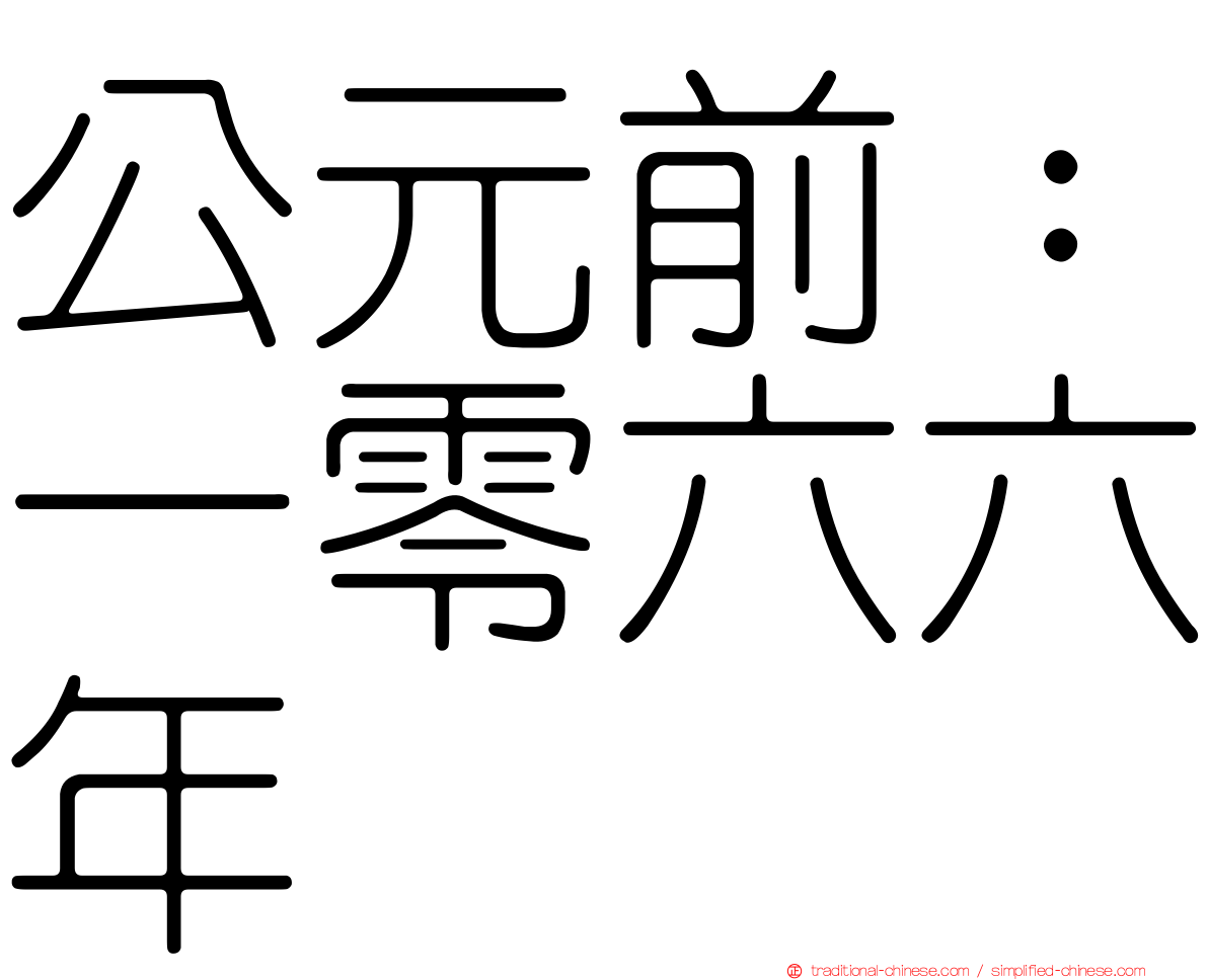 公元前：一零六六年